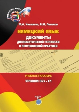 Немецкий язык. Документы дипломатической переписки и протокольной практики. Учебное пособие. Уровни В2+-С1 фото книги