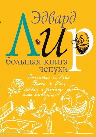 Большая книга чепухи фото книги