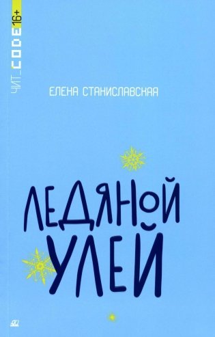 Ледяной улей: повесть фото книги