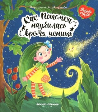 Как Потомка научилась время ценить фото книги