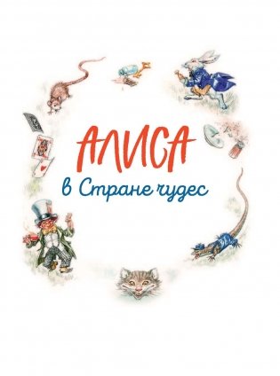 Алиса в Стране чудес. Алиса в Зазеркалье фото книги 5