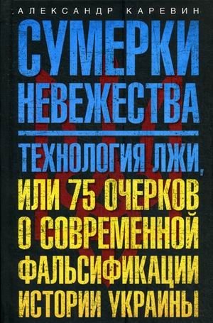 Сумерки невежества. Технология лжи, или 75 очерков о современной фальсификации истории Украины фото книги