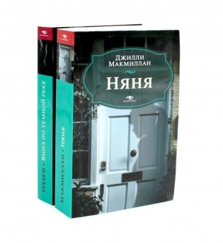 Няня; Вниз по темной реке (комплект из 2-х книг) фото книги