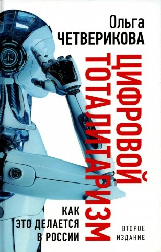 Цифровой тоталитаризм. Как это делается в России. 2-е изд., исп. и доп фото книги