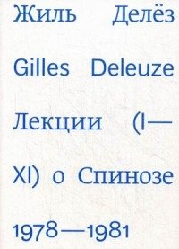 Лекции о Спинозе фото книги