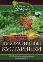 Декоративные кустарники фото книги