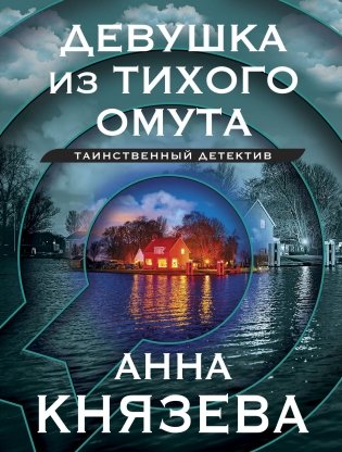 Девушка из тихого омута фото книги