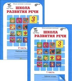 Школа развития речи. 3 класс. Рабочая тетрадь (количество томов: 2) фото книги 2