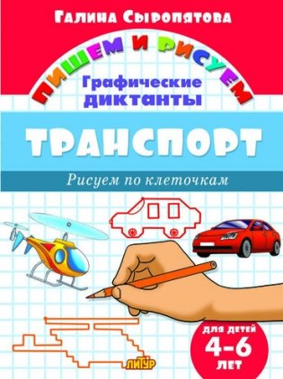 Транспорт. Графические диктанты фото книги