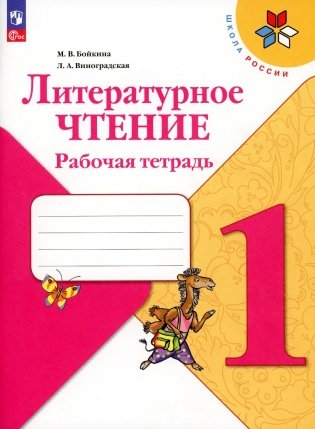 Литературное чтение. Рабочая тетрадь: Учебное пособие. 1 кл. 15-е изд., стер фото книги