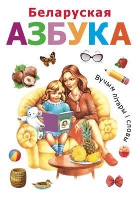 Беларуская азбука фото книги