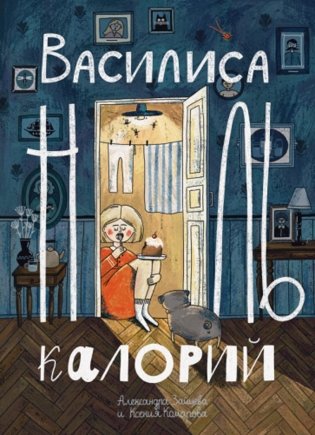 Василиса Ноль Калорий фото книги