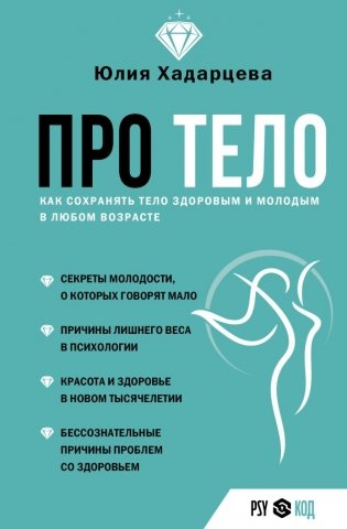 Про тело. Как сохранять тело здоровым и молодым в любом возрасте фото книги