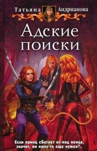 Адские поиски фото книги