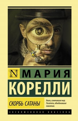 Скорбь Сатаны фото книги