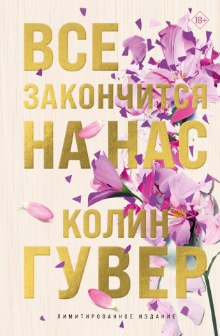 Все закончится на нас (лимитированное издание) фото книги