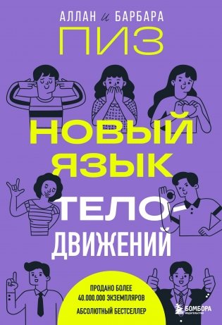 Новый язык телодвижений фото книги