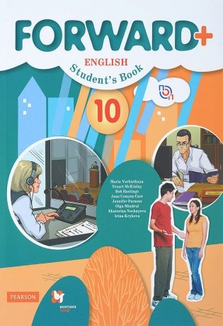 Английский язык. Forward+. 10 класс. Учебник. Углубленный уровень. ФГОС фото книги