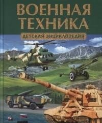 Военная техника. Детская энциклопедия фото книги