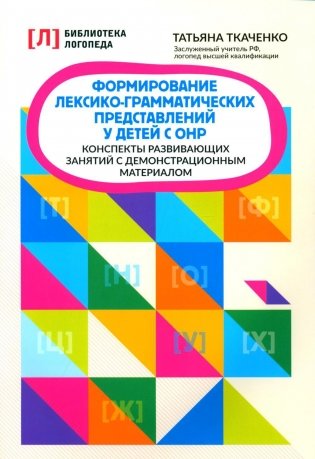 Формирование лексико-грамматических представлений у детей с ОНР фото книги