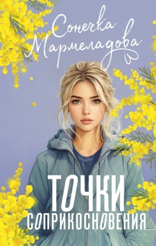 Точки соприкосновения фото книги
