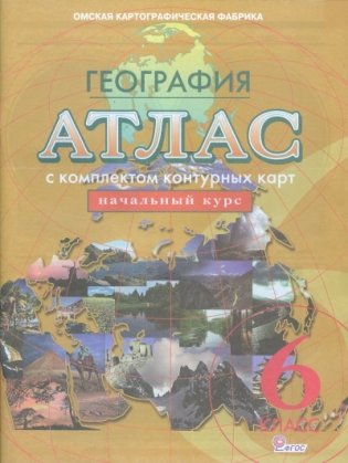 Атлас по географии с комплектом контурных карт. Начальный курс. 6 класс фото книги