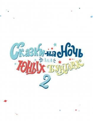 Сказки на ночь для юных бунтарок 2 фото книги 16