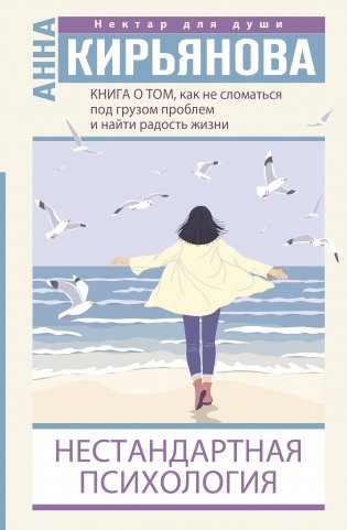 Книга о том, как не сломаться под грузом проблем и найти радость жизни. Нестандартная психология фото книги