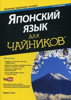 Японский язык для "чайников". Учебное пособие фото книги