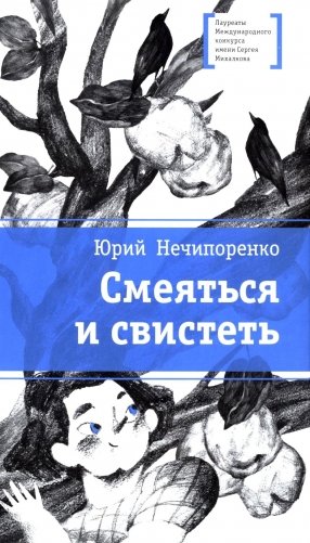 Смеяться и свистеть: повесть в рассказах фото книги