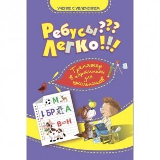 Ребусы? Легко! Тренажер в картинках для школьников. 1-4 классы фото книги
