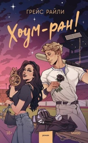 Хоум-ран! фото книги