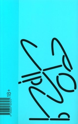 Хорея. Роман фото книги