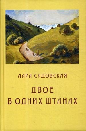Двое в одних штанах фото книги