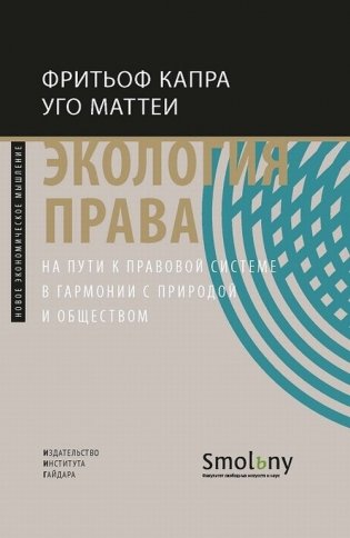 Экология права. На пути к правовой системе в гармонии с природой и обществом фото книги