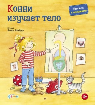 Конни изучает тело + картон фото книги