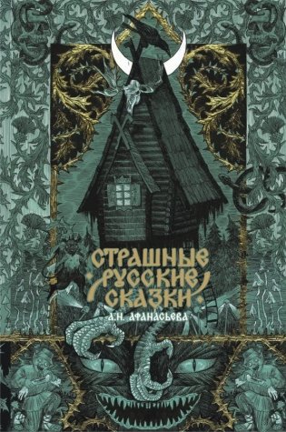 Страшные русские сказки фото книги