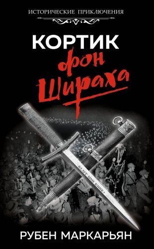 Кортик фон Шираха фото книги
