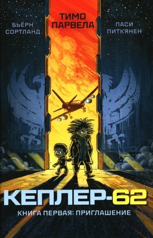 Кеплер-62. Кн. 1: Приглашение фото книги