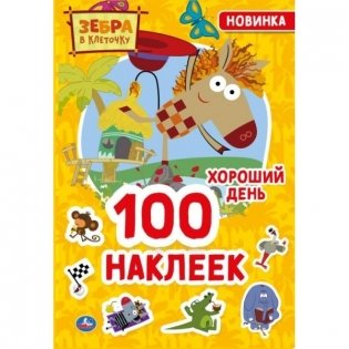 Альбом наклеек "Зебра в клеточку. Хороший день" (100 наклеек) фото книги