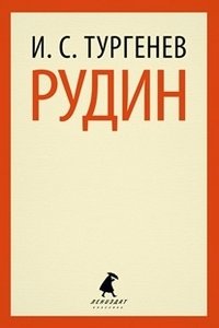 Рудин фото книги