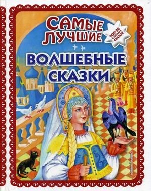 Самые лучшие волшебные сказки фото книги