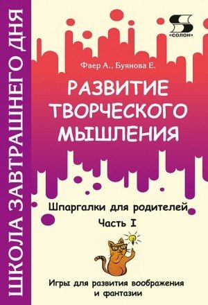 Развитие творческого мышления. Часть I. Шпаргалки для родителей. Игры для развития воображения и фантазии фото книги