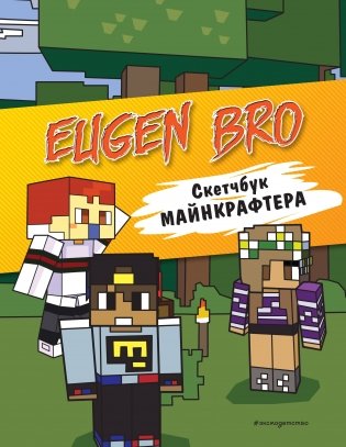 Евген Бро. Скетчбук майнкрафтера (Евген Бро, Ма, Гном) фото книги