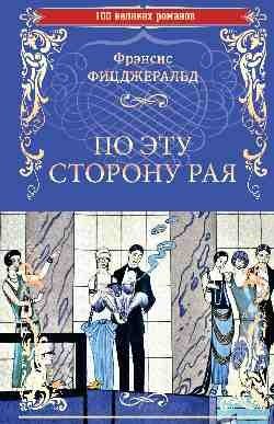 По эту сторону рая фото книги