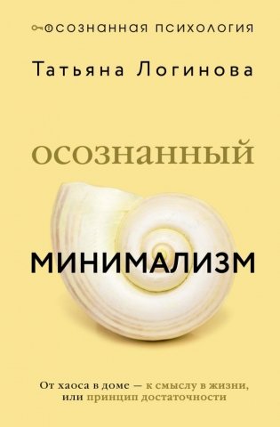 Осознанный минимализм. От хаоса в доме — к смыслу в жизни, или принцип достаточности фото книги