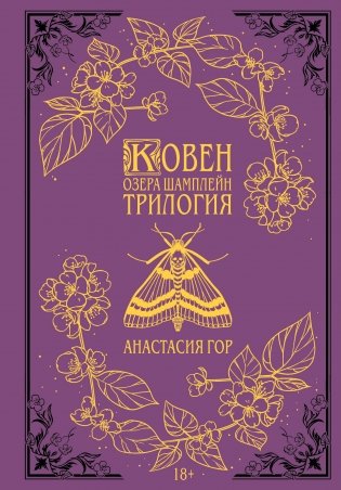 Ковен озера Шамплейн. Трилогия (Подарочное издание) фото книги