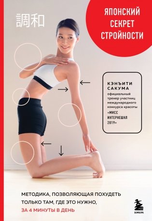 Японский секрет стройности. Методика, позволяющая похудеть только там, где это нужно, за 4 минуты в день фото книги