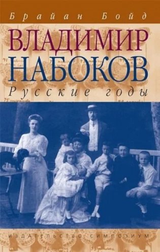 Владимир Набоков: русские годы. Биография фото книги