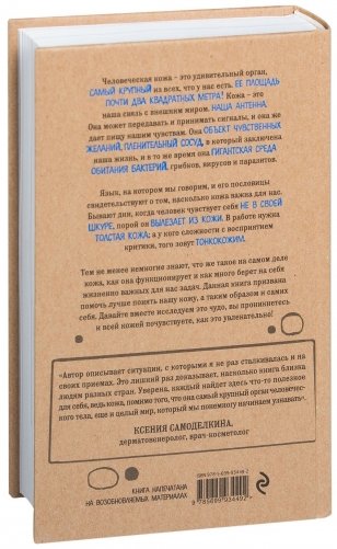 Что скрывает кожа. 2 квадратных метра, которые диктуют, как нам жить фото книги 16